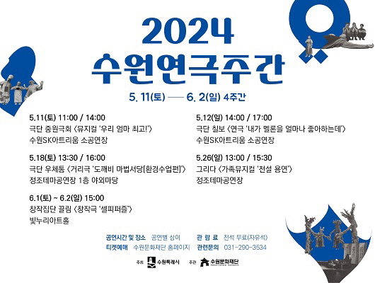 2024 수원문화주간 공연 정보(출처 : 수원문화재단 홈페이지)