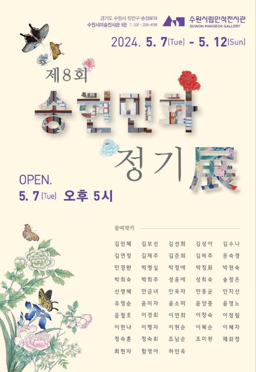 제 8회 송현민화정기展 포스터