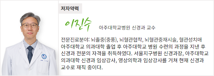 아주대학교병원 신경과 이진수 교수