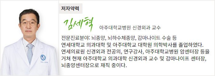 아주대학교병원 신경외과 김세혁 교수