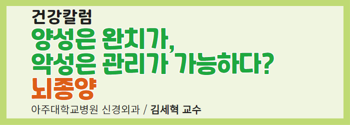 [건강칼럼] 양성은 완치가, 악성은 관리가 가능하다? 뇌종양