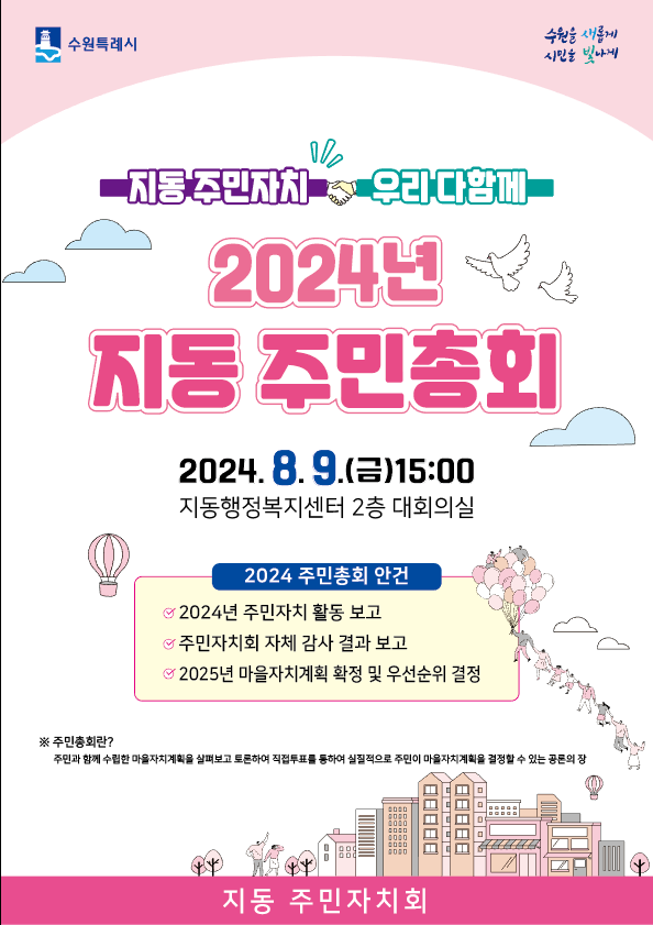 2024 지동 주민총회 개최