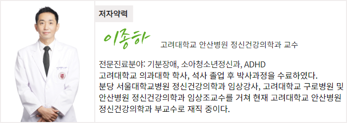 고려대학교 안산병원 정신건강의학과 이종하 교수