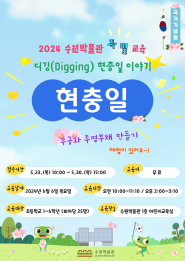 2024 수원박물관 특별교육 디깅(Digging)현충일 이야기 포스터