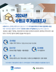 2024 수원시 주거실태조사 홍보물.