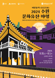 2024 수원 문화유산 야행 홍보물.