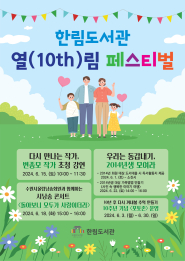한림도서관 열(10th)림 페스티벌 홍보 포스터