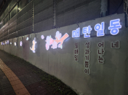 매탄1동 주민자치회, 「‘안심 보행길’ 매탄1동 LED 벽화거리」조성