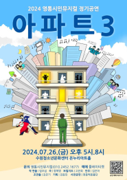 2024 영통시민뮤지컬 정기공연 아파트3 포스터