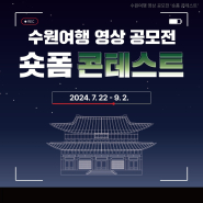 수원여행 영상 공모전 ‘숏폼 콘테스트’ 홍보물.