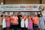▲ 수원성북교회와 함께하는 「2024 삼계탕데이」 진행 사진  