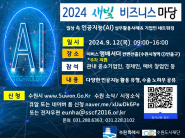 2024 수원시 새빛비즈니스 마당 홍보물