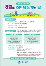2024년 8월 주민세 납부 홍보물