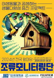 2024년 전국 앞마당 조류모니터링단 생물다양성 증진 프로젝트 포스터