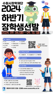 2024년 하반기 장학생 선발 홍보물