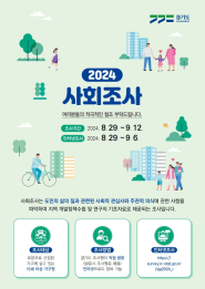 2024 사회조사 안내문 