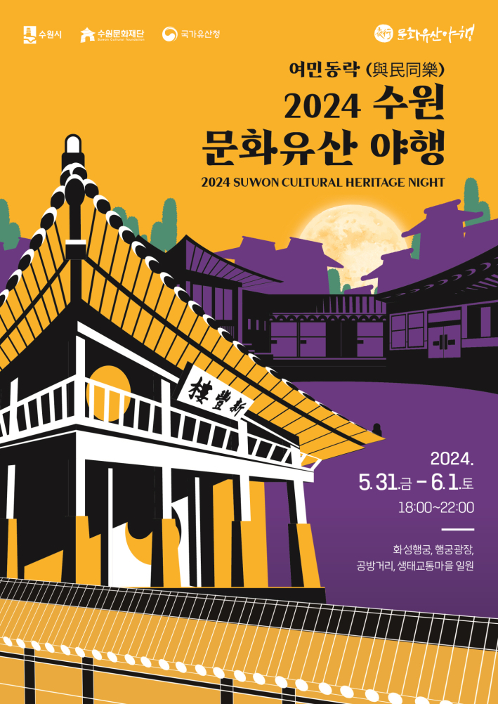 2024 수원 문화유산 야행 포스터