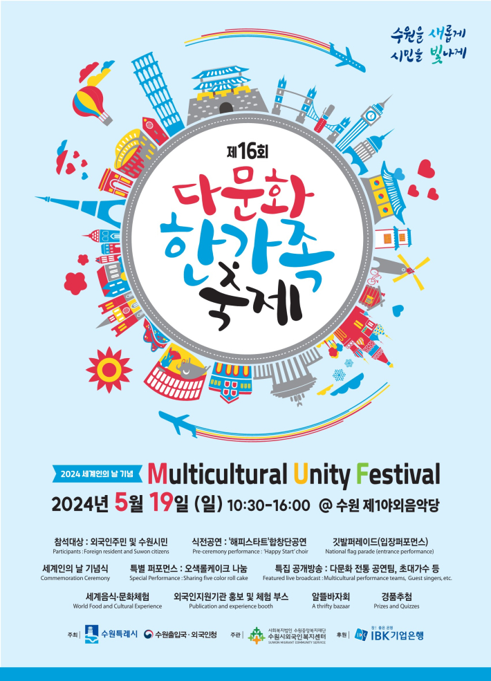 제16회 다문화한가족 축제 포스터