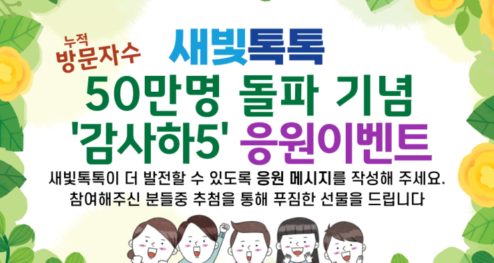 새빛톡톡 50만명 돌파기념 '감사하5'응원 이벤트 배너 광고  