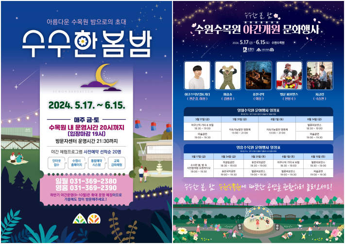 수수한 봄, 밤 수원수목원 야간개원 문화행사 홍보 포스터