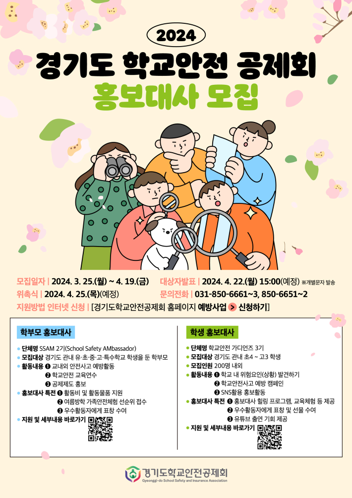 2024 경기도학교안전공제회 홍보대사 포스터