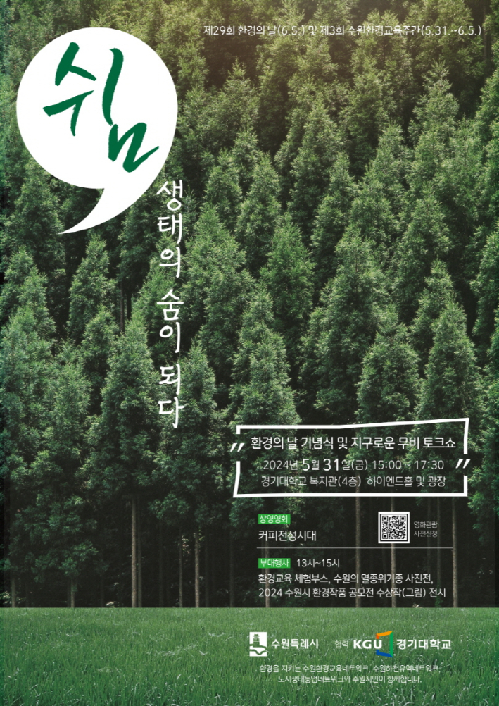 제3회 수원환경교육주간 행사 포스터