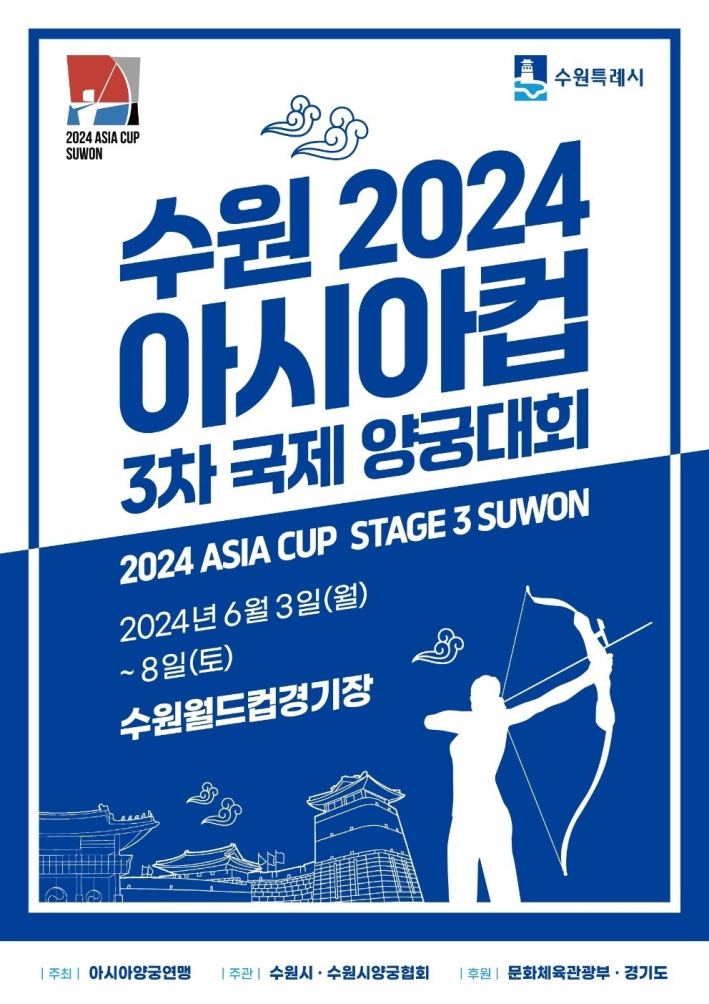 2024 아시아컵 3차 국제양궁대회 포스터