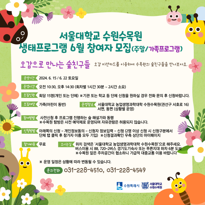 서울대학교 수원수목원 6월 생태 프로그램