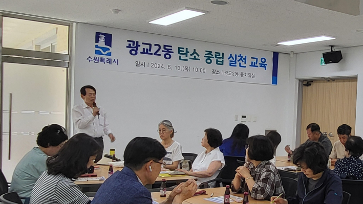 광교2동은 13일 '탄소중립 실천 교육' 실시했다. 