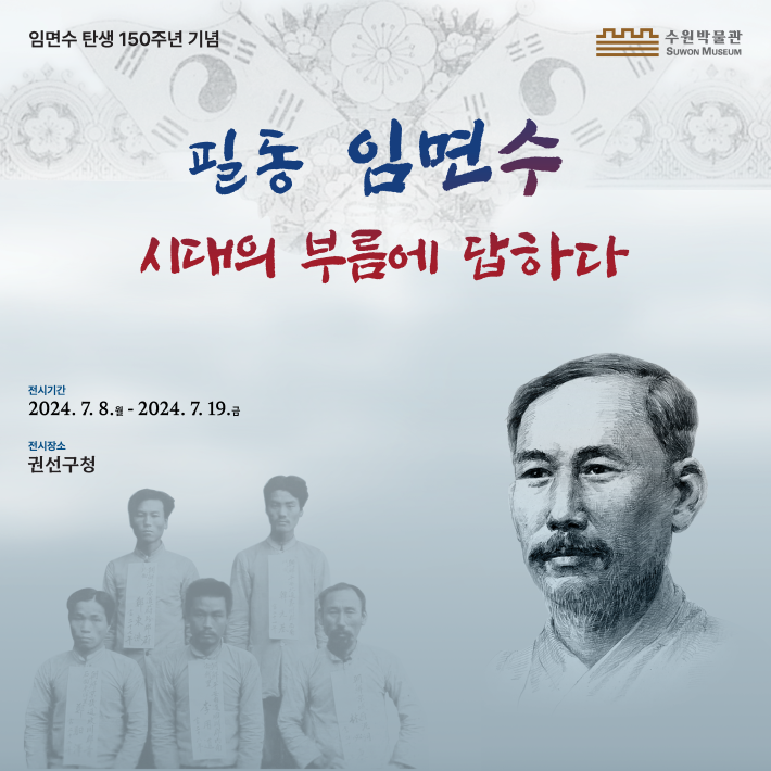 '필동 임면수, 시대의 부름에 답하다' 전시 홍보물