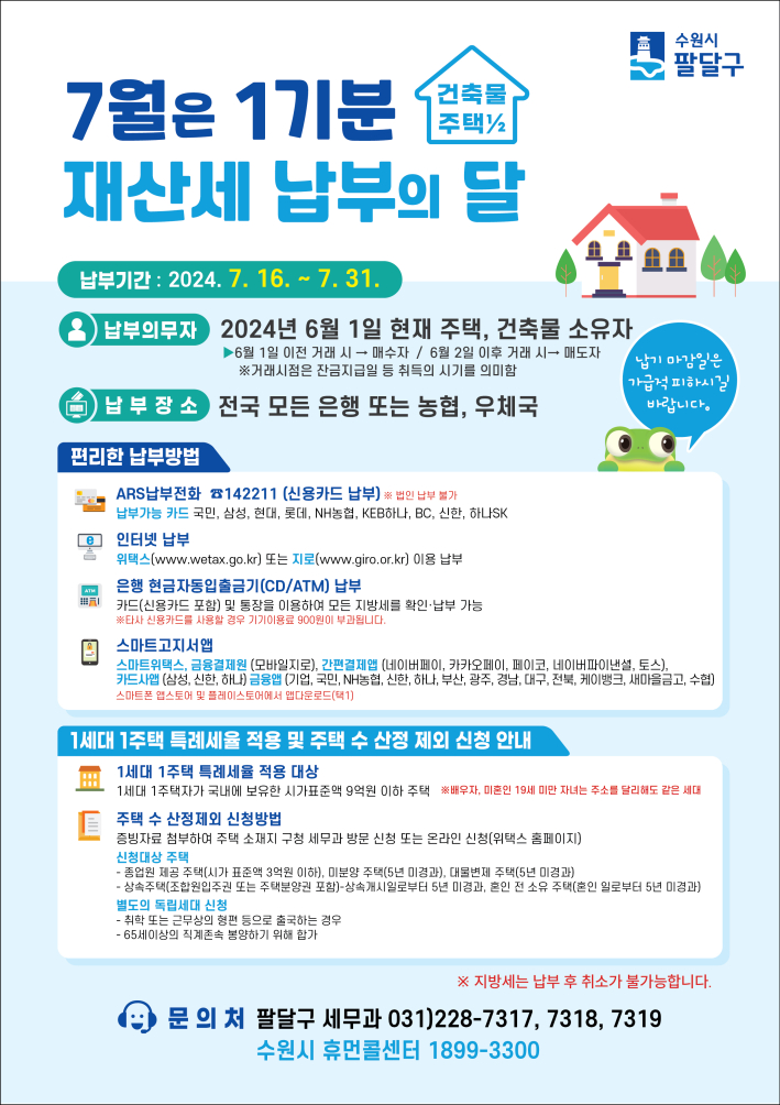 2024년 7월은 재산세 납부의 달입니다.  재산세 납부는 국내 모든 금융기관에서 CD/ATM기를 통한 (신용카드 등)납부, 위택스(www.wetax.go.kr), 지로(www.giro.or.kr)를 통한 인터넷 납부, 가상계좌 납부, ARS 안내전화 (☎142211) 이용 등 다양한 방법으로 편리하게 납부할 수 있습니다.
