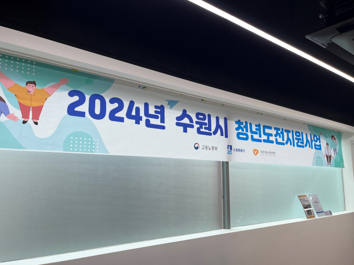 2024 수원시 청년도전지원사업 현수막