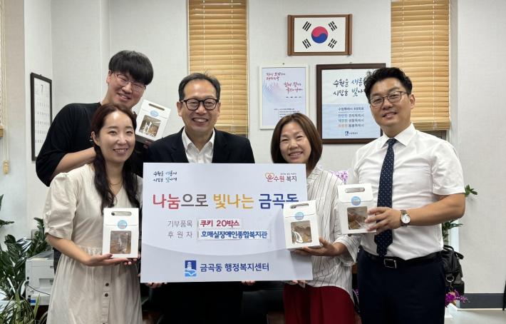 호매실장애인종합복지관에서는 지난 11일 금곡동에 직접 만든 쿠키 20꾸러미를 기부했다.