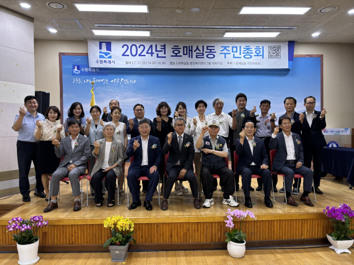 권선구 호매실동, 2024년 호매실동 주민총회 성료