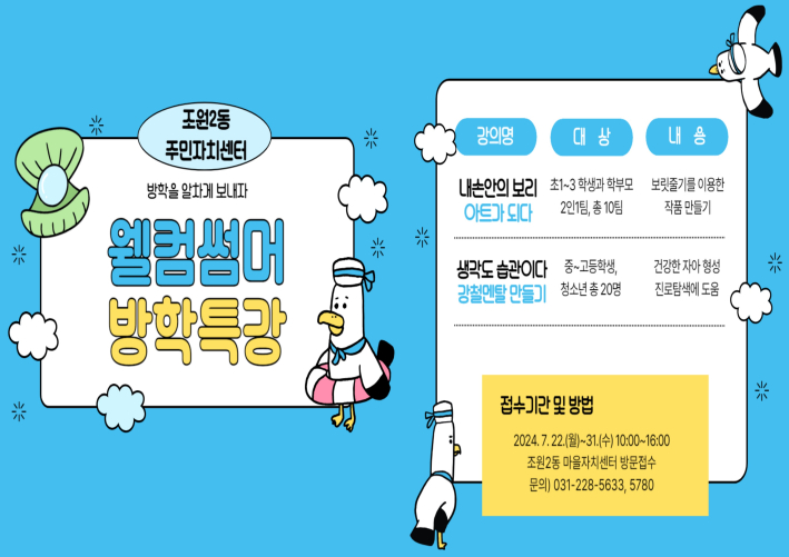 조원2동 주민자치센터, 웰컴 썸머 여름특강 참여자 모집 포스터