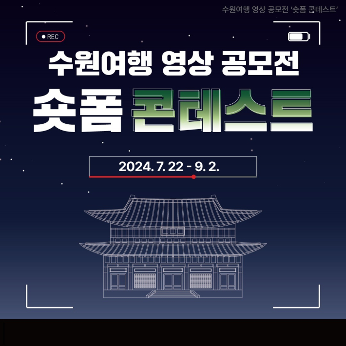수원여행 영상 공모전 '숏폼 콘테스트' 홍보물.