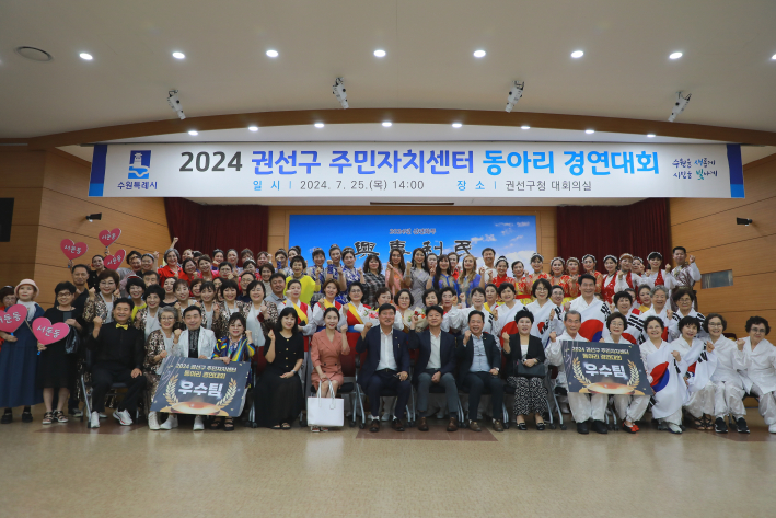 2024 권선구 주민자치센터 동아리 경연대회가 성황리에 막을 내렸다.