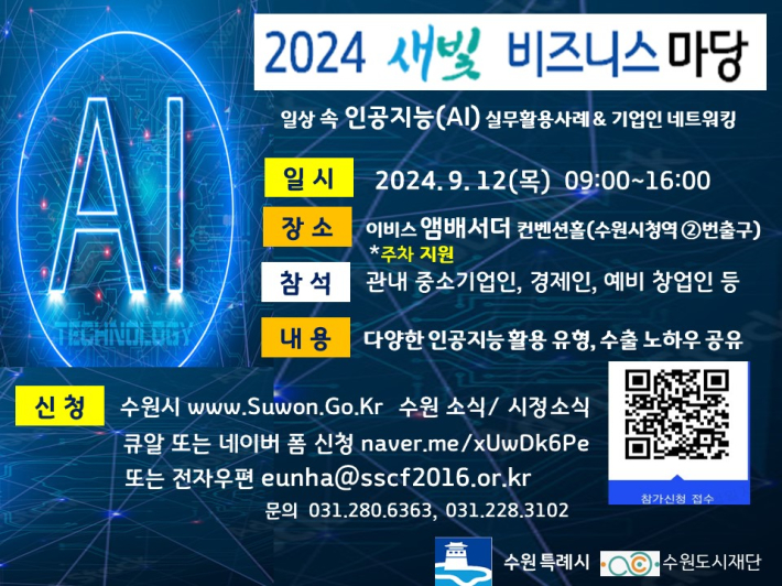 2024 수원시 새빛비즈니스 마당 홍보물