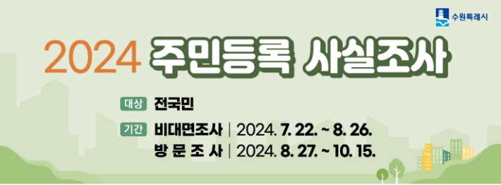 2024년 주민등록 사실 조사