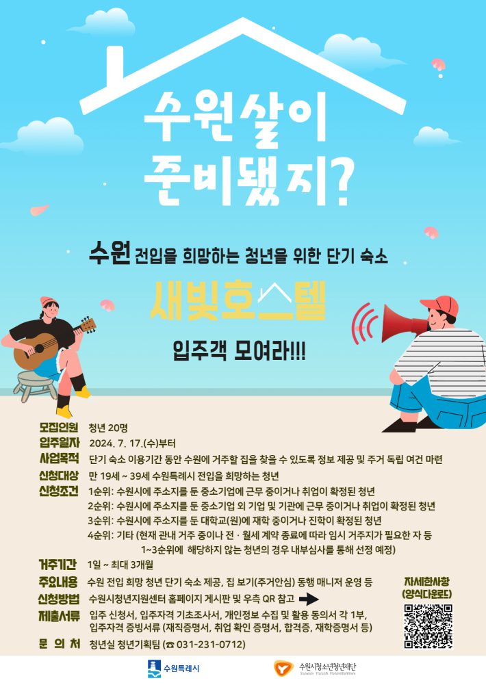 수원 전입 희망 청년을 위한 단기 숙소 새빛호스텔 안내문.