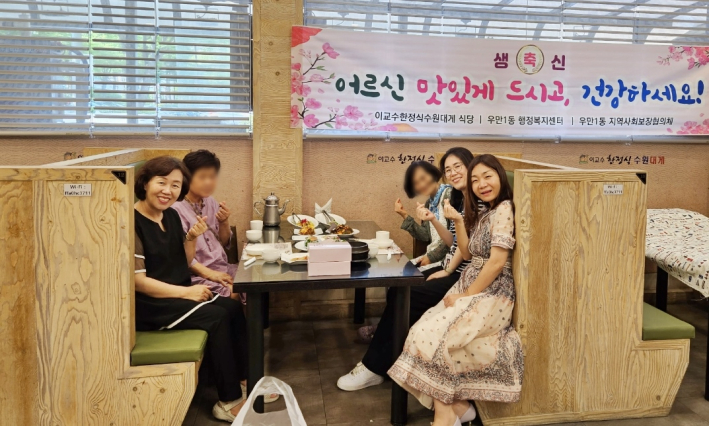 팔달구 우만1동(동장 김범수)는 지난 1일 이교수한정식수원대게식당에서 관내 독거 어르신 중 생신을 맞이한 어르신에게 한정식을 대접하며 따뜻한 관심과 사랑을 전하고 어르신들의 생신을 축하했다.