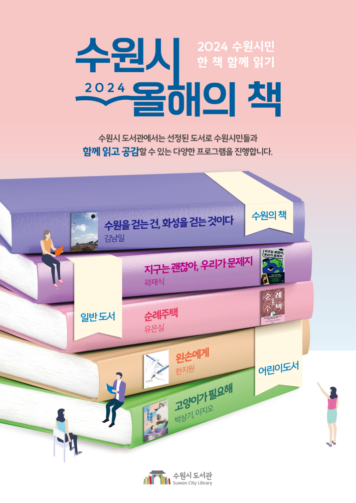 수원시 2024 올해의 책 홍보 포스터