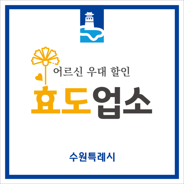 효도업소 인증서 이미지