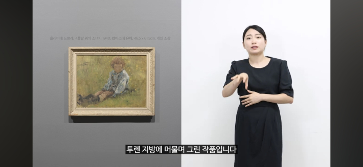 수원시립미술관 공식 유튜브에 개시된 <올리비에 드브레:마인드스케이프> 수어 해설 영상이다. 