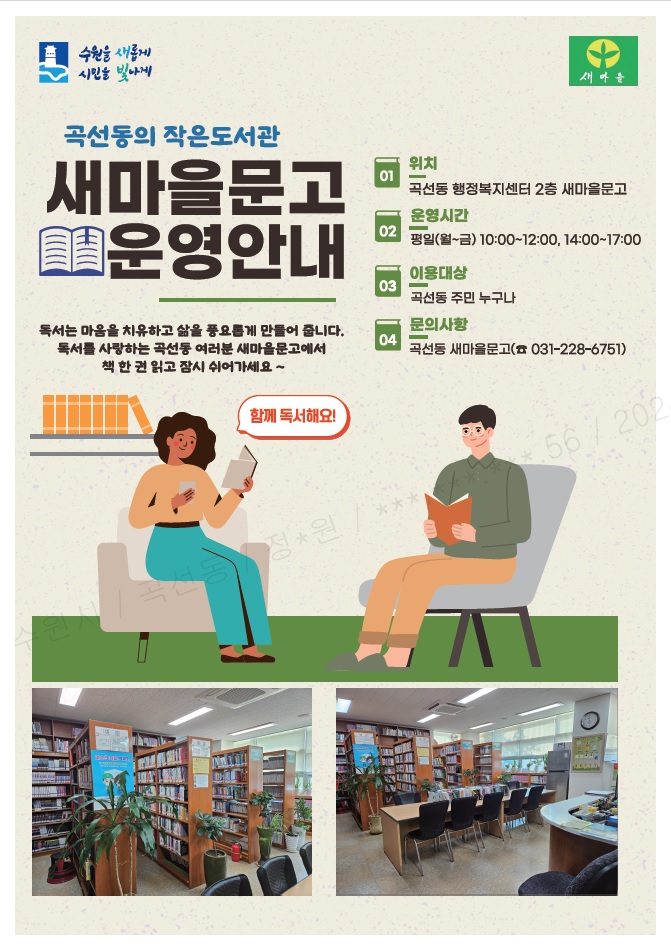 곡선동 새마을문고 운영 안내 및 회원 모집