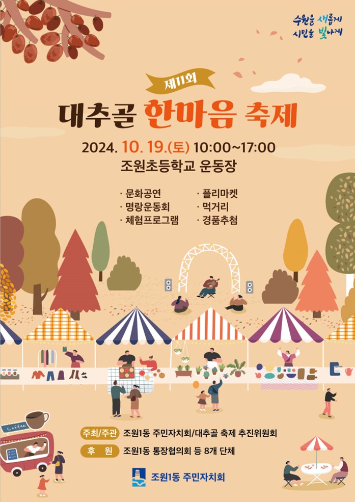 제11회 대추골 한마음 축제가 오는 19일 조원초등학교 운동장에서 개최된다.