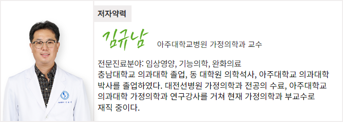 아주대학교병원 가정의학과 김규남 교수