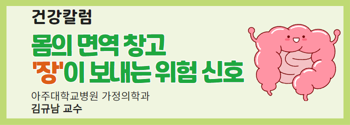 [건강칼럼] 몸의 면역 창고 '장'이 보내는 위험 신호