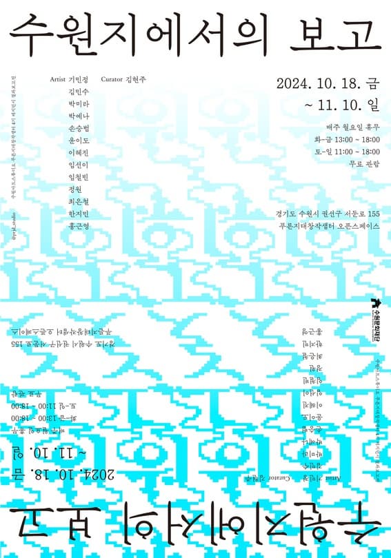 결과보고 전시 <수원지에서의 보고> 포스터