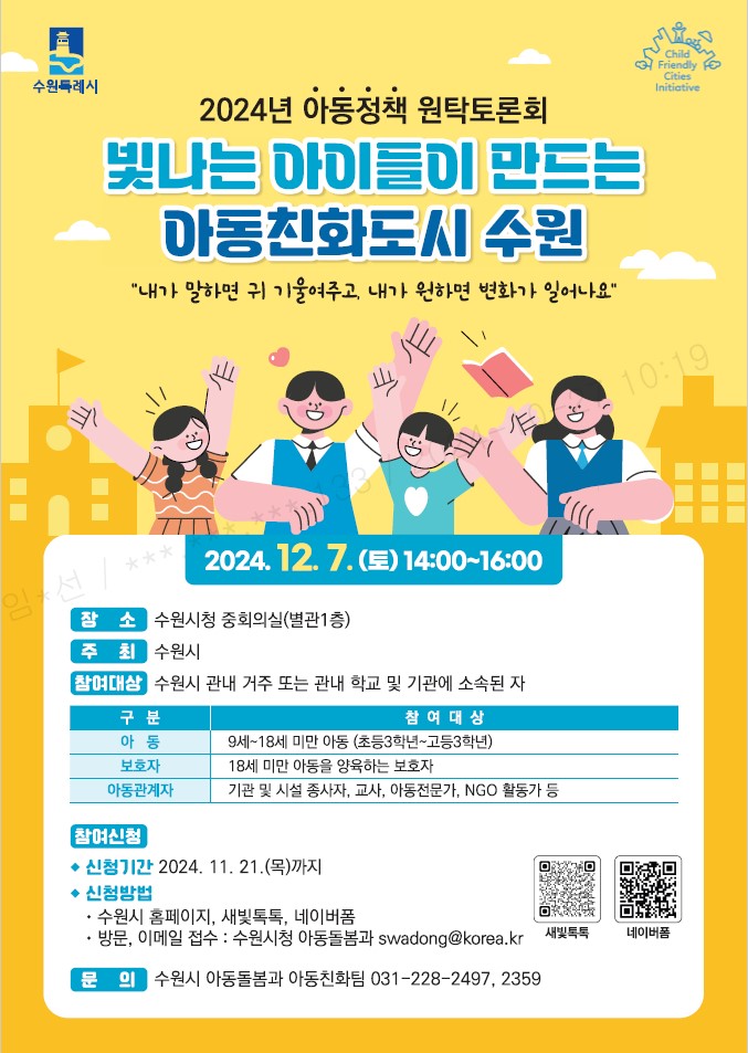 2024년 아동정책 원탁토론회 홍보물.